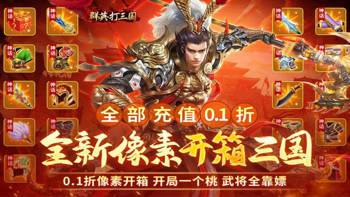 《群英打三国》新区首日限时活动