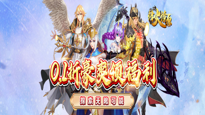 烽火燎原（0.1折送万元真充）-永久累充活动