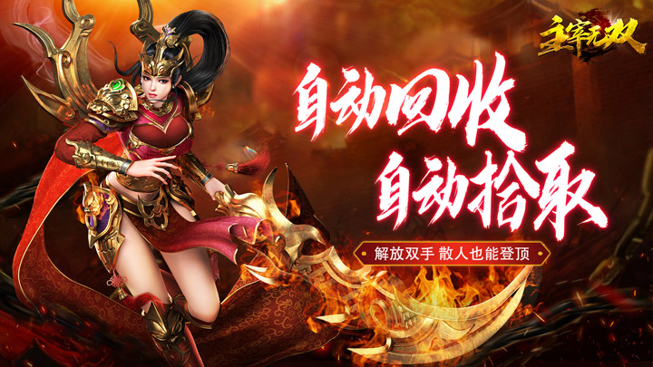 主宰无双（异界免氪穿越送）新区连冲超值豪礼