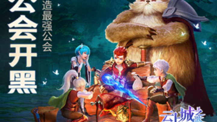 云上城之歌（新）