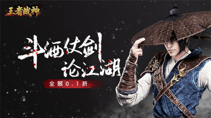 《王者战神（0.1折武侠世界）》★永久线下活动★