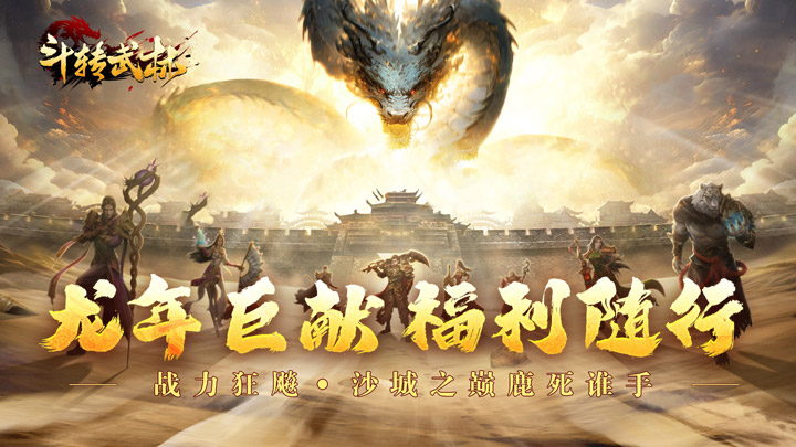 斗转武林（金翅神龙送福充）新区活动