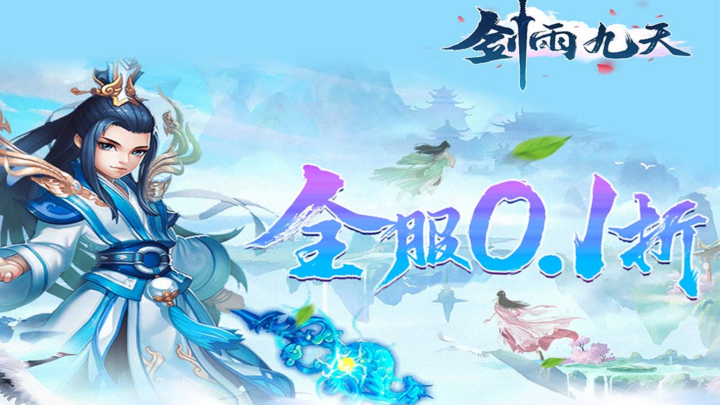 剑雨九天（0.1折）线下活动