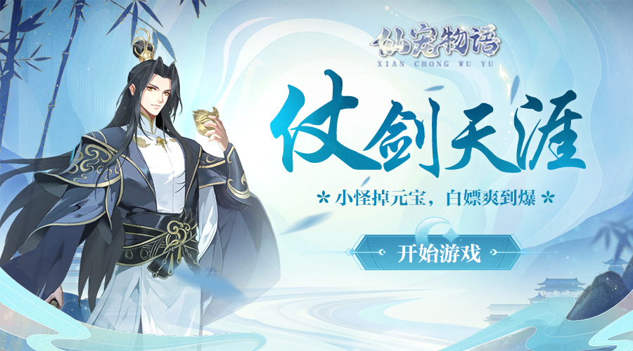 仙宠物语线下返利