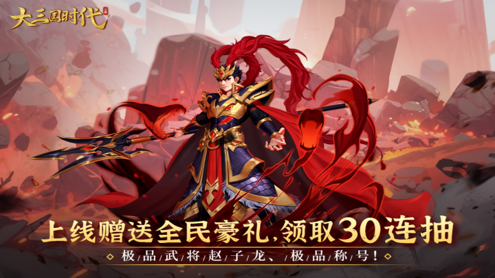 大三国时代充值赠礼