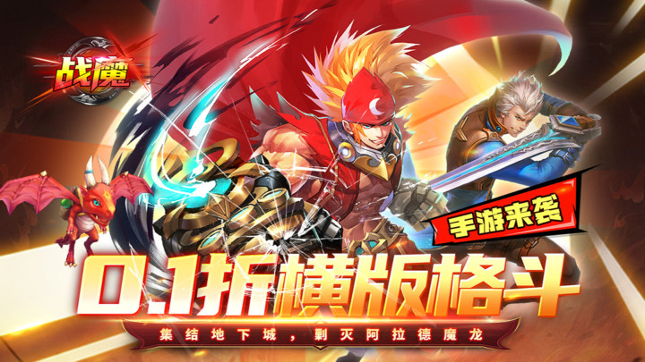 《战魔（地下城0.1折送神宠）》区服冠名活动