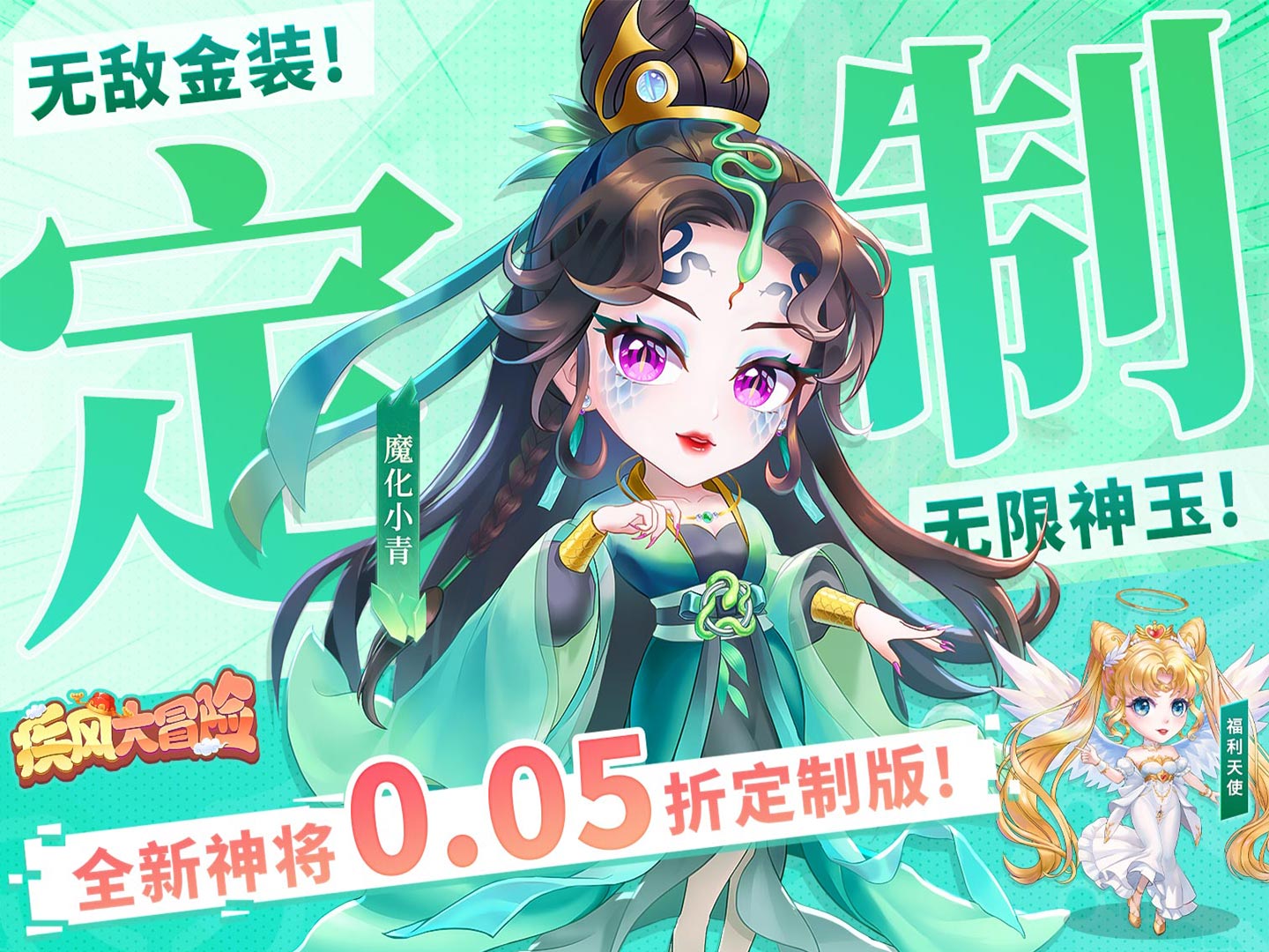 《疾风大冒险（0.05折神将定制）》专属定制活动（仅计算折扣后真实充值）