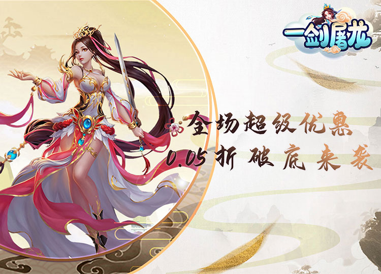 《一剑屠龙（0.05折红包版）》★大额额外福利★