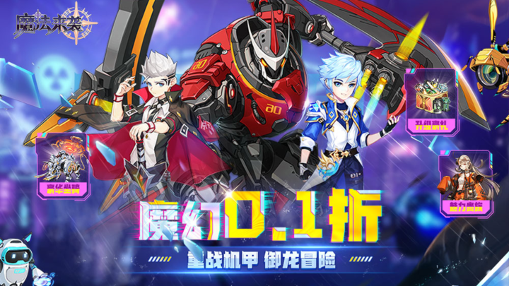 魔法来袭（0.1折重战机甲）霸服冠名活动