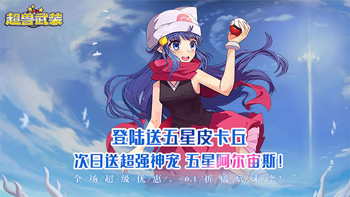 《超兽武装（0.05折送SS精灵）》★永久线下活动★