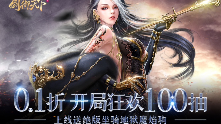 剑御天下（0.1折开局狂欢100抽）霸服冠名活动