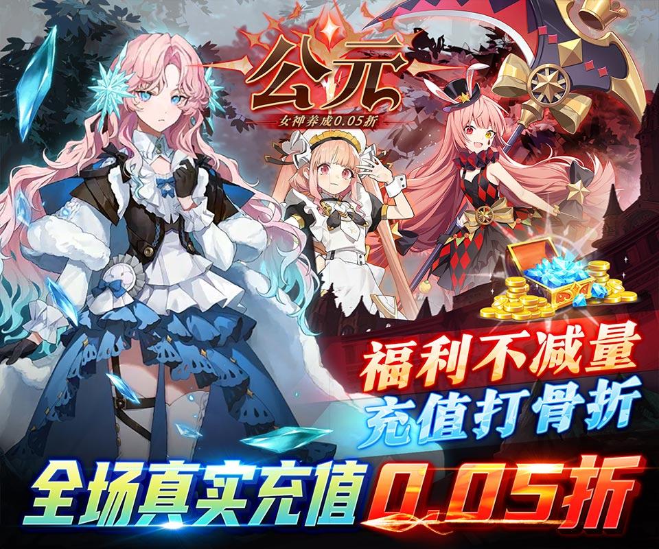 公元（女神养成0.05折）首发线下活动