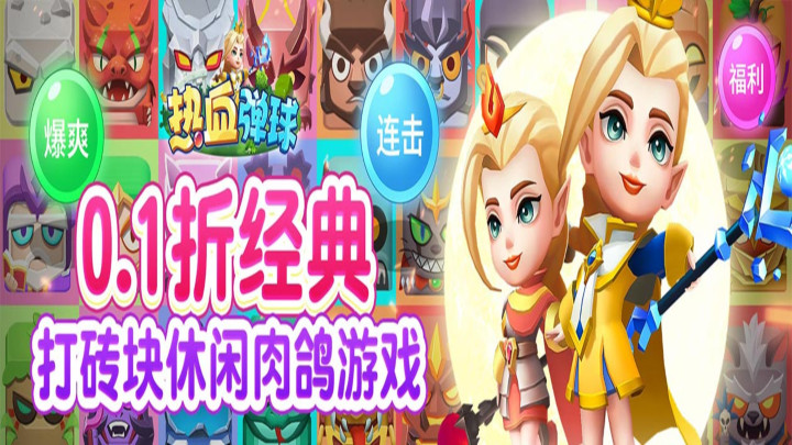 《热血弹球（0.1折打砖块）》线下活动