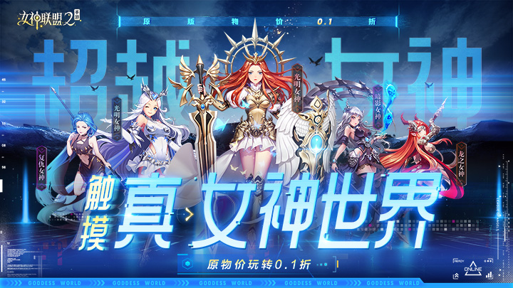 《女神联盟2（0.1折真·女神）》-单日额外活动