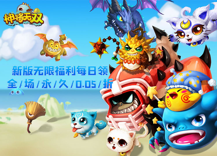 《神将无双（0.05折无限资源）》★大额额外福利★