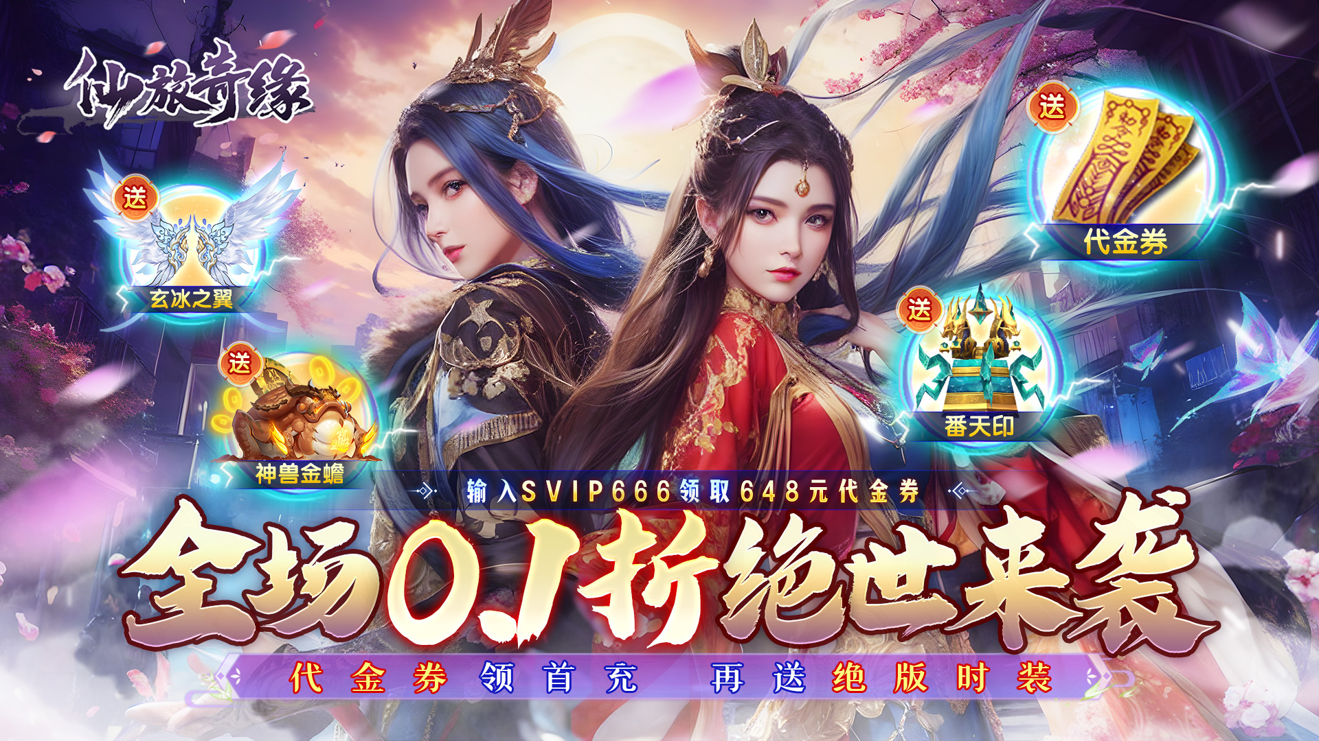 《仙旅奇缘（仙侠0.1折绝世战魂）》 好评有礼活动