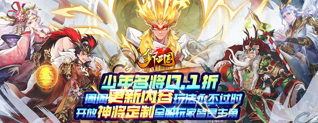 拿下三国（少年名将0.1折）冠名豪礼