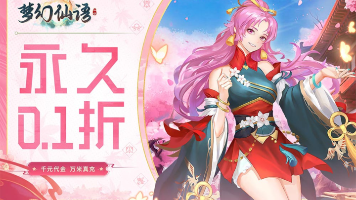 《梦幻仙语（0.1折惟我独仙）》首发限时活动6.15~6.21