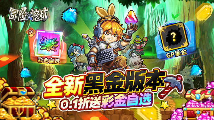 冒险与挖矿（0.1折全新黑金版）区服冠名活动