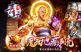 《青云传-魔改地藏刷充》返利说明文档