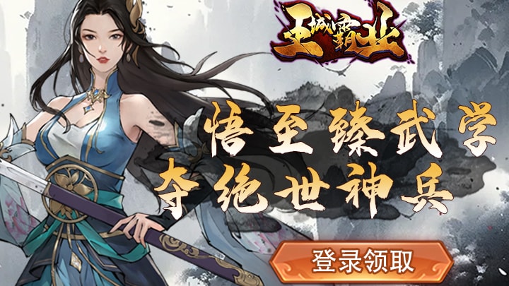 王城霸业攻略——对外版本