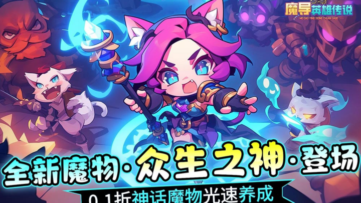 《魔导英雄传说（0.1全新神话魔物）》线下返利活动
