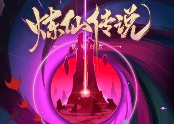 炼仙传说0.05折礼包