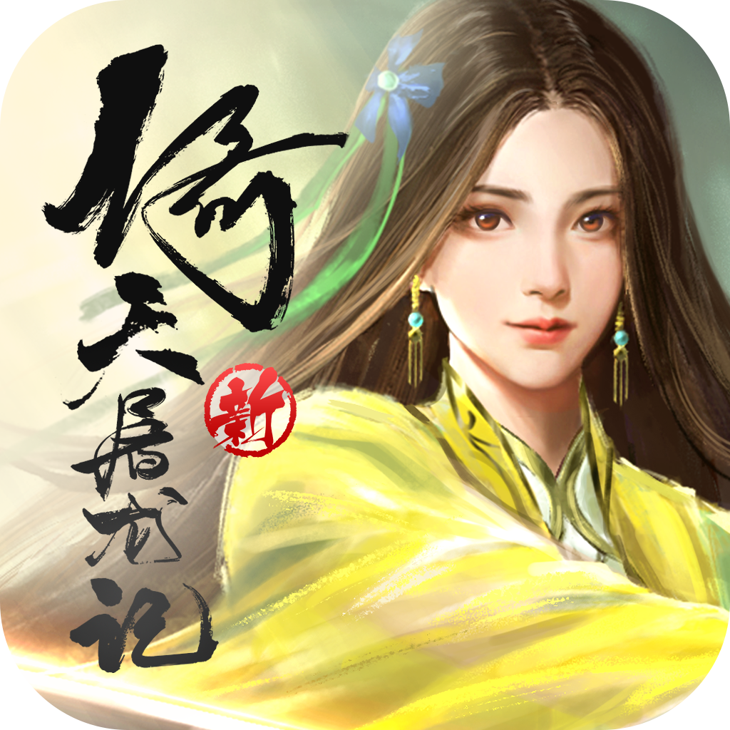 倚天屠龙记（新）