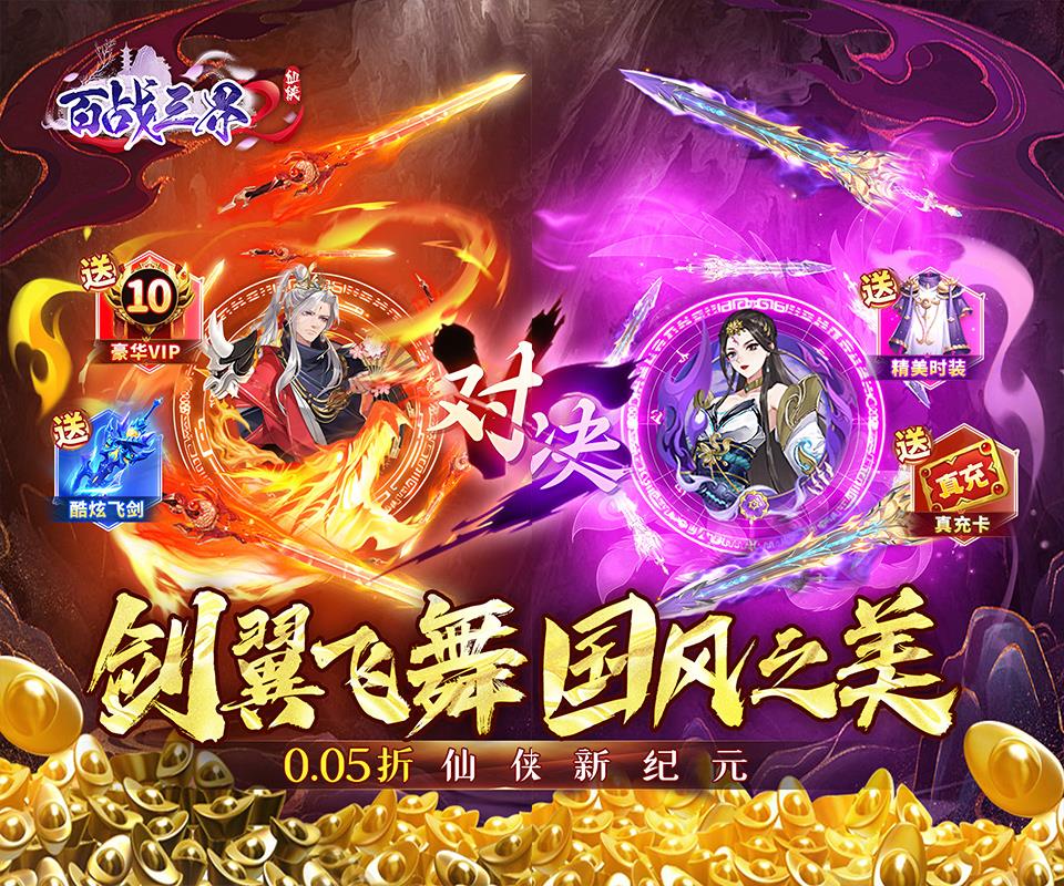 《百战三界2（0.05折开启修仙之旅）》首发限时活动