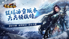 荣耀世纪（冰雪高爆送扶持）单日大额返利