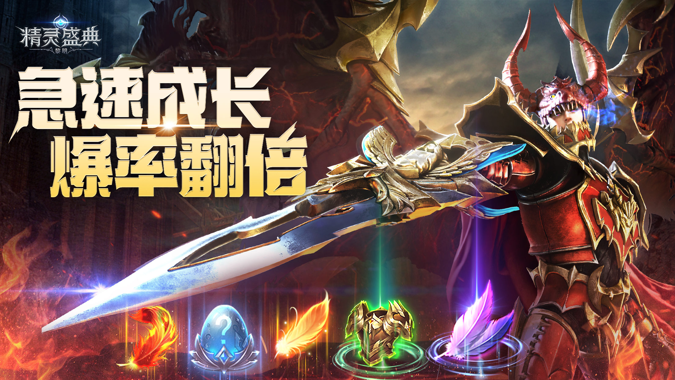 精灵盛典：黎明（高爆版）限时返利