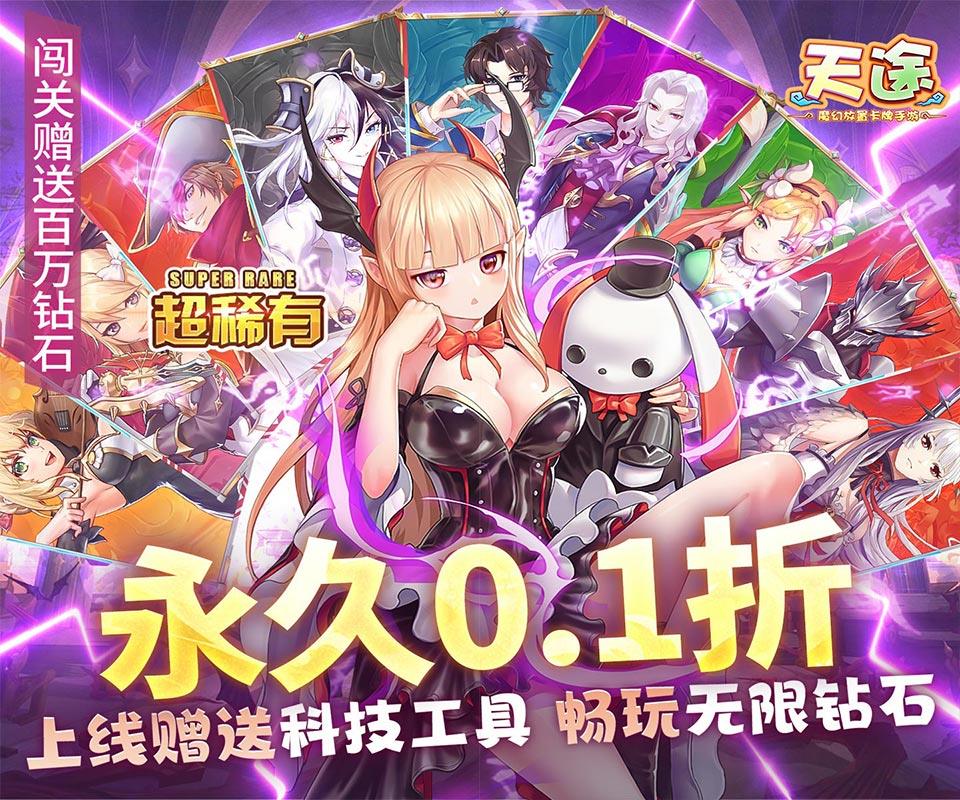 《天途（0.1GM送万充）》线下返利活动