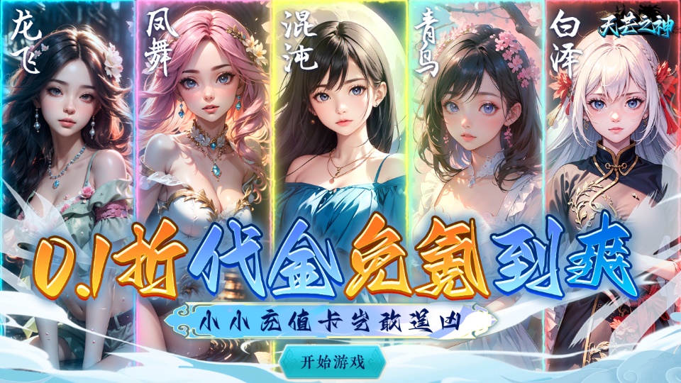 【天芒之神（0.1折仙魔代金无限充）】服务器冠名活动（常驻）