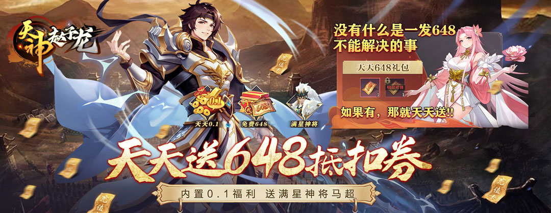 《天神赵子龙-天天免费648》平台好评活动