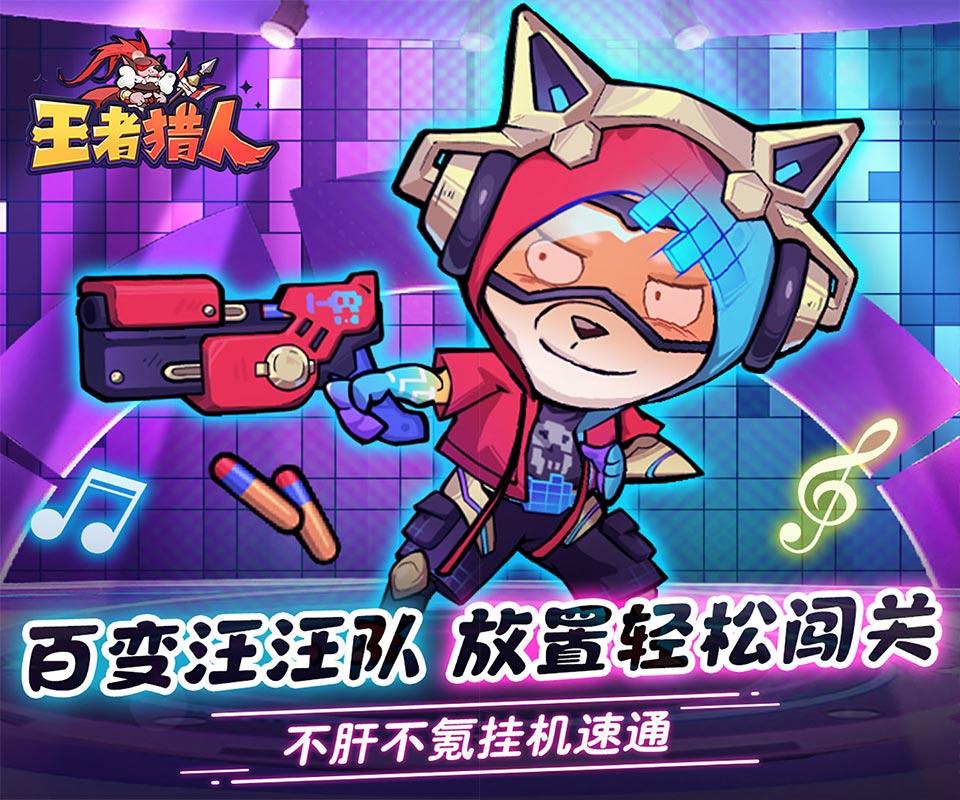 《王者猎人》好评活动