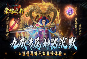 禁地之战(九成神器沉默)新区首日助力活动