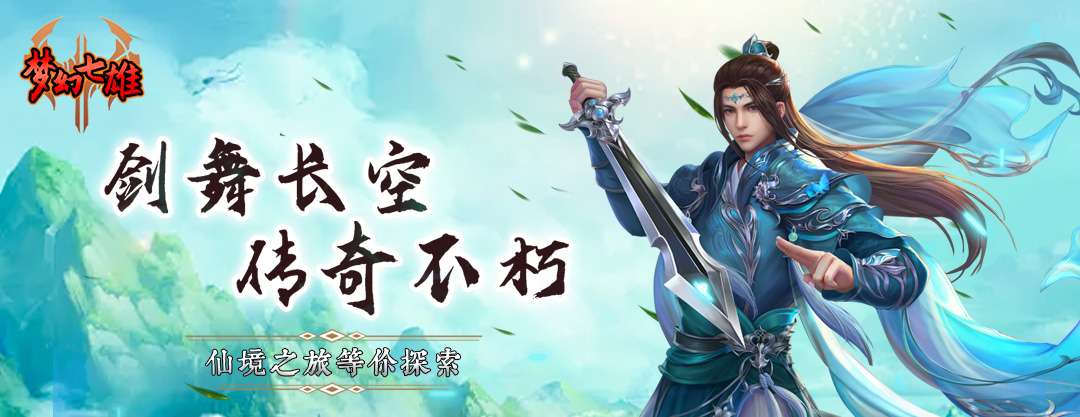 梦幻七雄（仙境元宝）线下活动