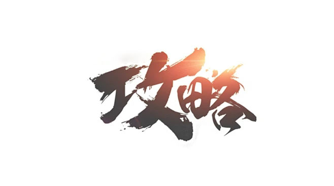 三国群英传：鸿鹄霸业山河志小知识