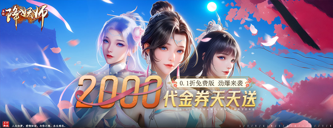 五行降妖师（0.1折2k代金免费版）-代金券活动