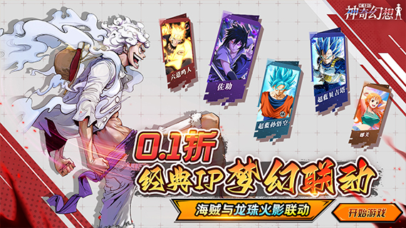 神奇幻想（0.1折IP梦幻联动）同游转区福利活动