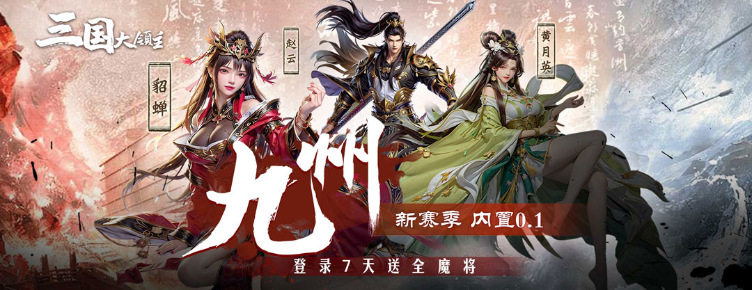三国大领主-九州新赛季 11.23-永久 攻略征集，好评好礼活动！！！
