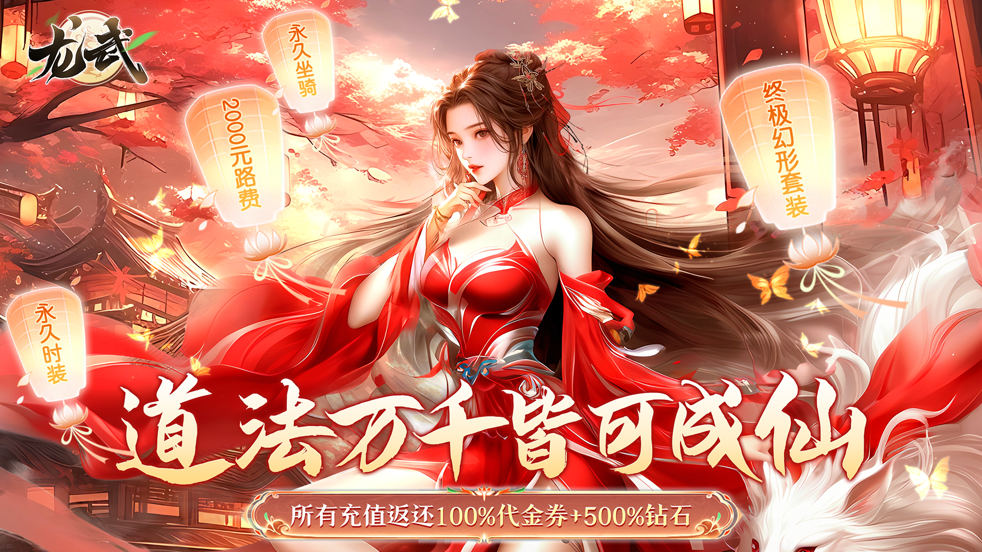 《龙武（100%狂返代金）》转区活动