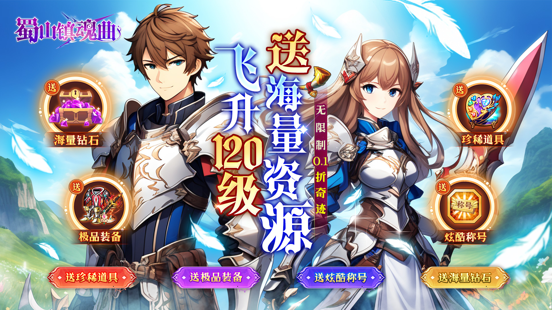 《蜀山镇魂曲（无限制0.1折奇迹）》冠名活动