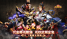 大战国（无双全免无限代金）永久转游福利活动