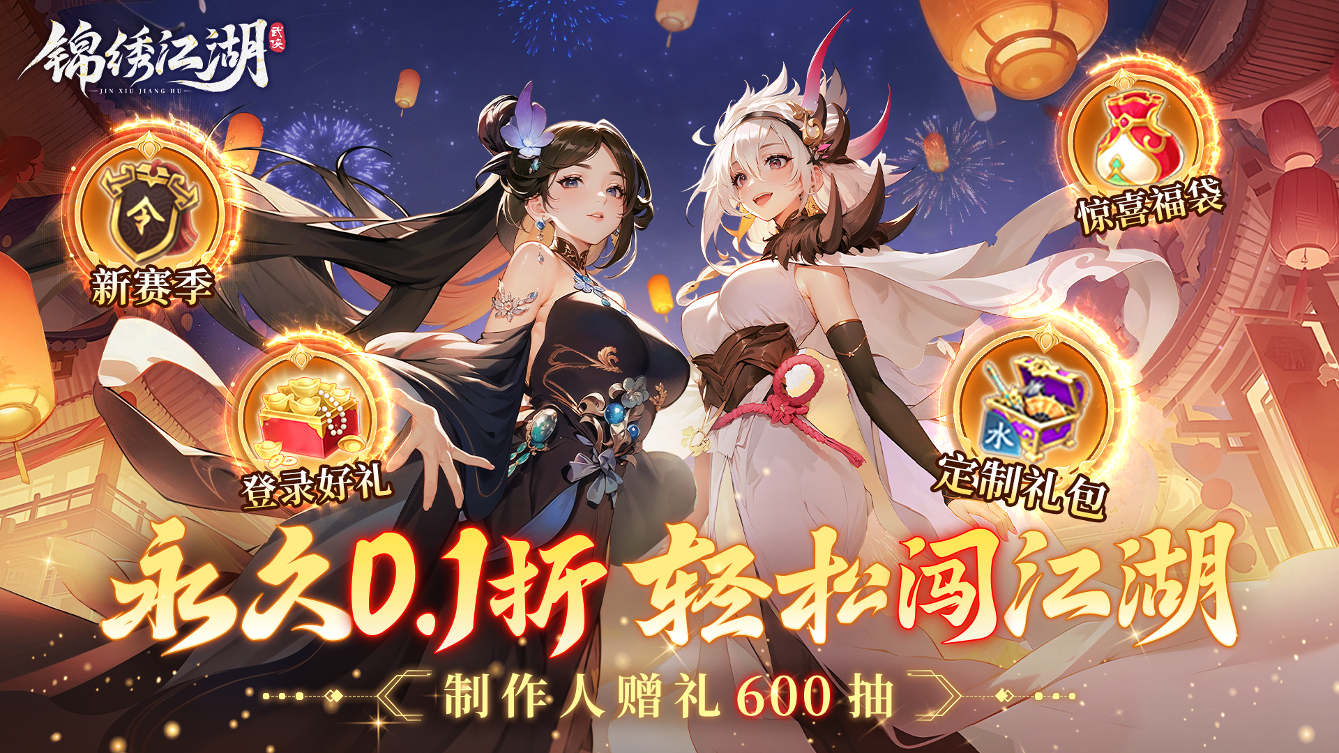 锦绣江湖（0.1折闯江湖）单日大额自选