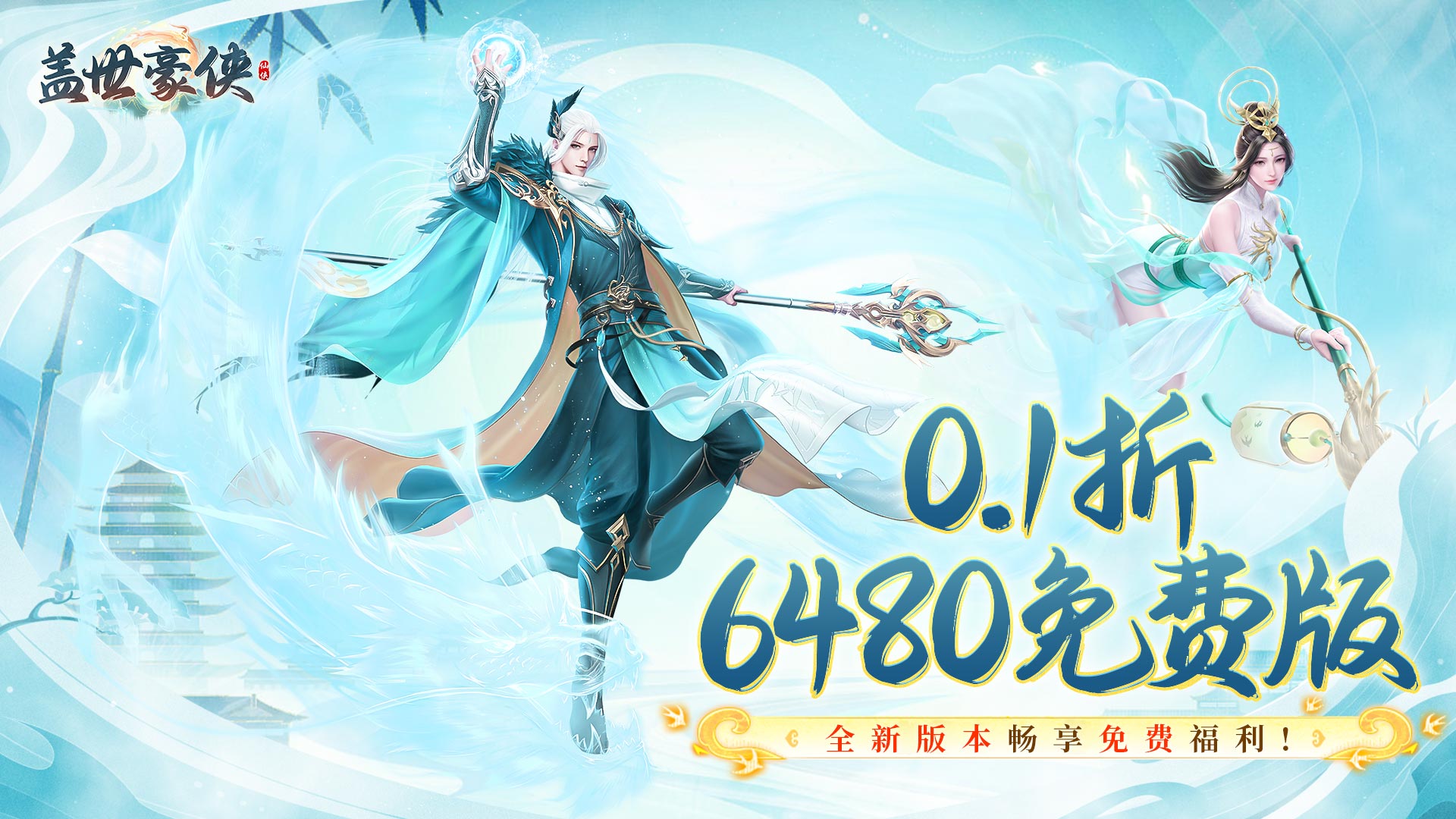 《盖世豪侠（0.1折6480免费版）》线下返利活动