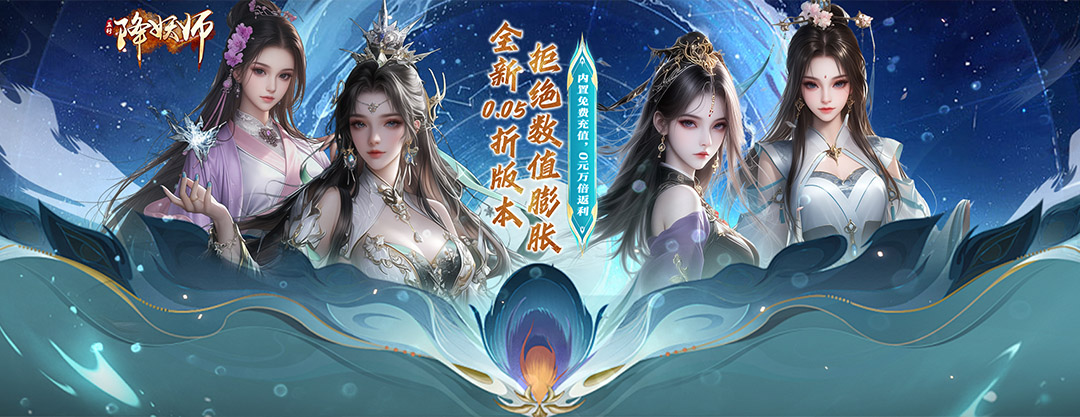 五行降妖师（0.05折）转游活动