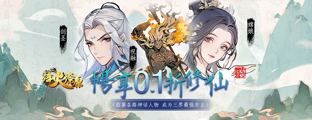  烽火燎原（0.1折请神降魔） 永久累充活动