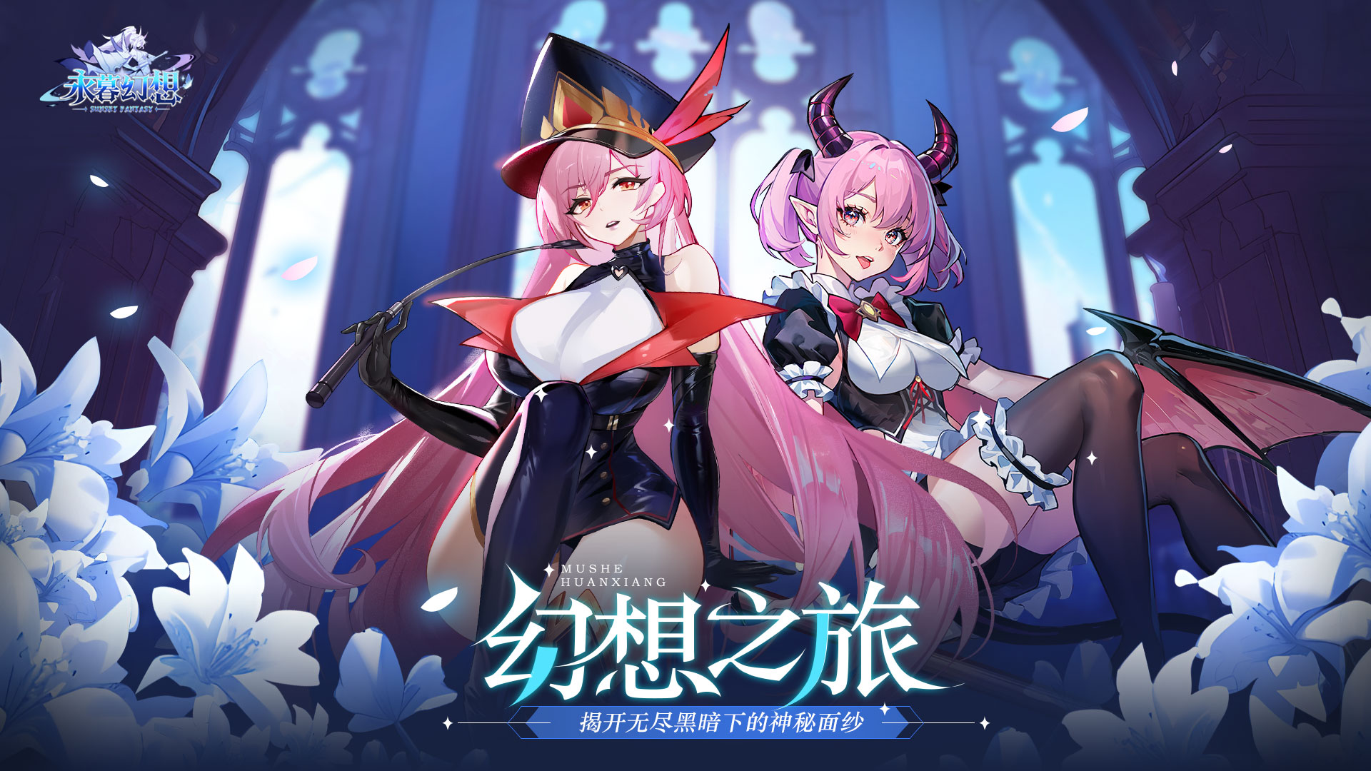 永暮幻想 冠名活动