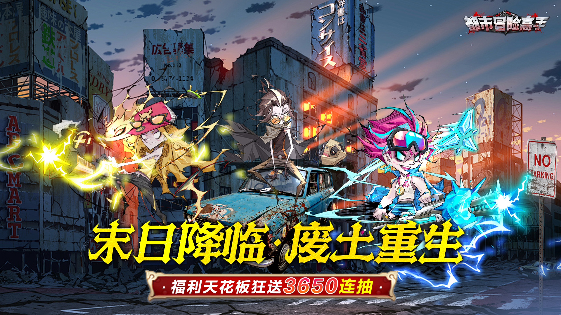 【都市冒险高手】线下活动